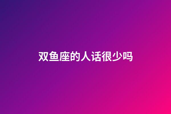 双鱼座的人话很少吗-第1张-星座运势-玄机派