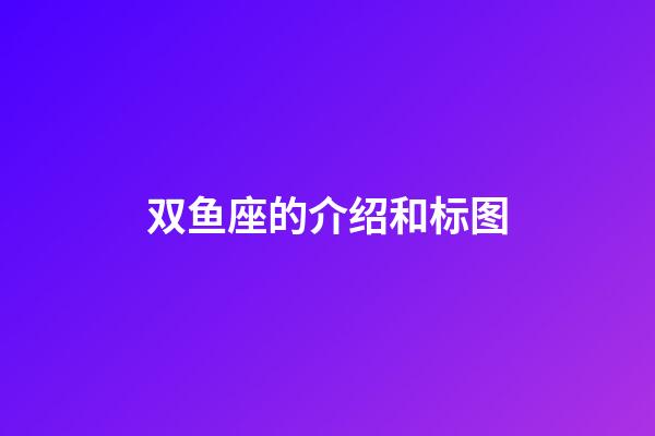 双鱼座的介绍和标图-第1张-星座运势-玄机派