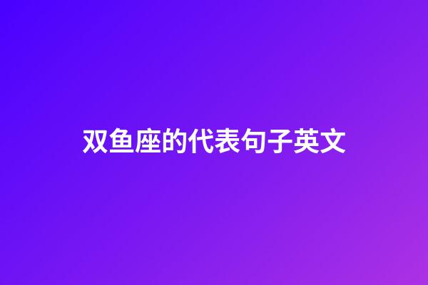 双鱼座的代表句子英文-第1张-星座运势-玄机派