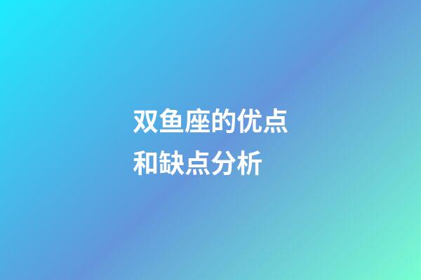 双鱼座的优点和缺点分析-第1张-星座运势-玄机派