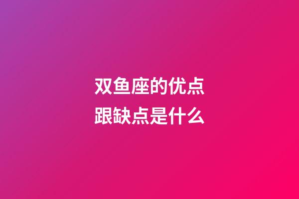 双鱼座的优点跟缺点是什么-第1张-星座运势-玄机派