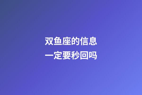 双鱼座的信息一定要秒回吗-第1张-星座运势-玄机派