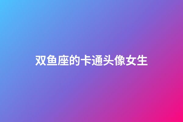 双鱼座的卡通头像女生-第1张-星座运势-玄机派