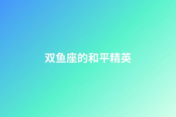 双鱼座的和平精英-第1张-星座运势-玄机派