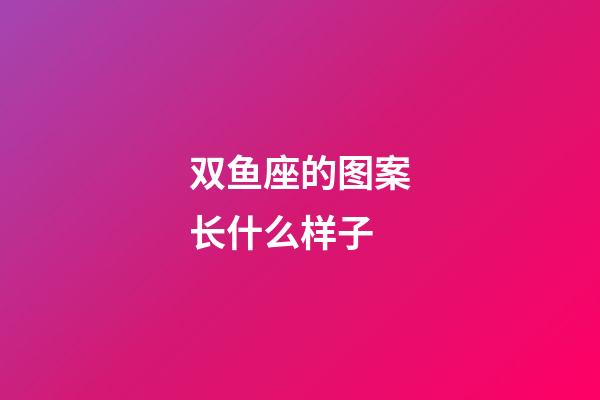 双鱼座的图案长什么样子-第1张-星座运势-玄机派