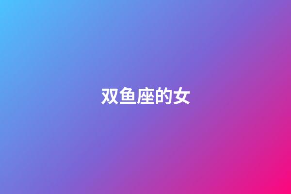 双鱼座的女-第1张-星座运势-玄机派