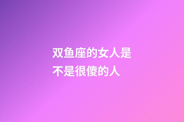 双鱼座的女人是不是很傻的人-第1张-星座运势-玄机派