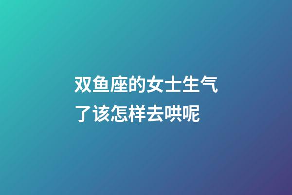 双鱼座的女士生气了该怎样去哄呢-第1张-星座运势-玄机派