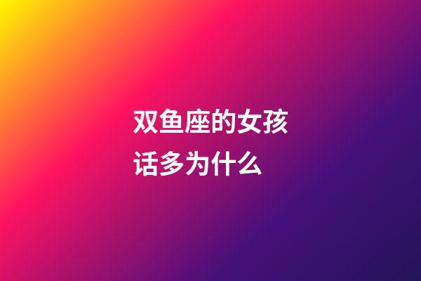 双鱼座的女孩话多为什么-第1张-星座运势-玄机派