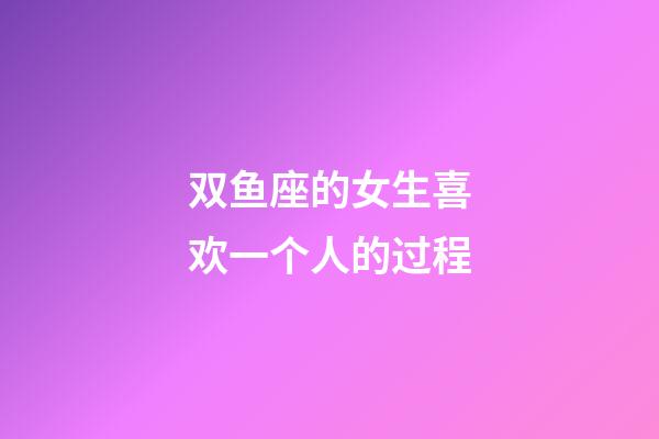 双鱼座的女生喜欢一个人的过程-第1张-星座运势-玄机派