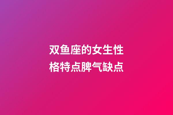 双鱼座的女生性格特点脾气缺点-第1张-星座运势-玄机派