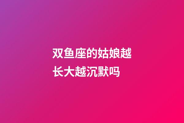 双鱼座的姑娘越长大越沉默吗-第1张-星座运势-玄机派