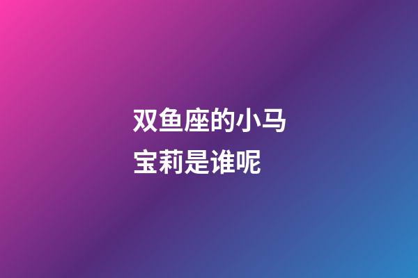 双鱼座的小马宝莉是谁呢-第1张-星座运势-玄机派