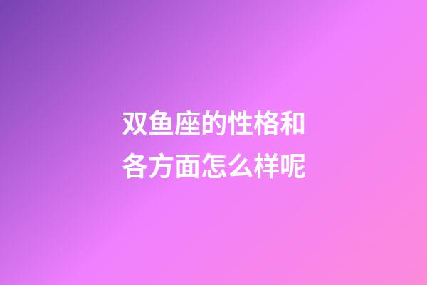 双鱼座的性格和各方面怎么样呢-第1张-星座运势-玄机派