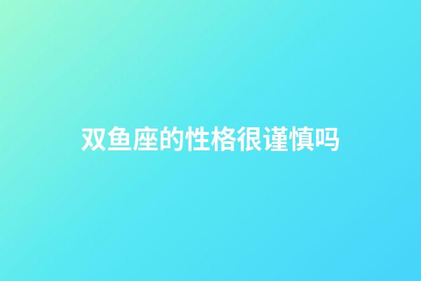 双鱼座的性格很谨慎吗-第1张-星座运势-玄机派