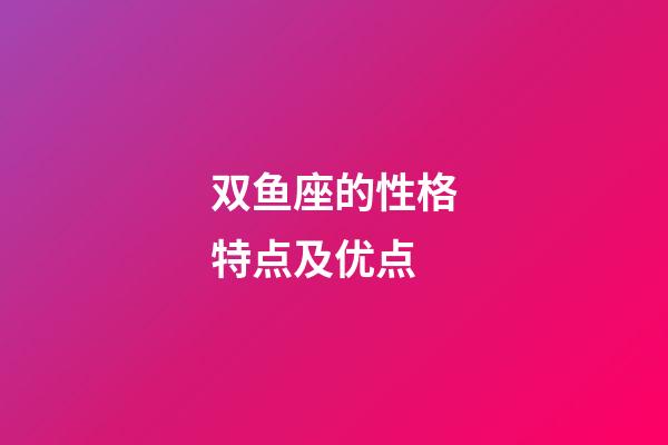 双鱼座的性格特点及优点-第1张-星座运势-玄机派