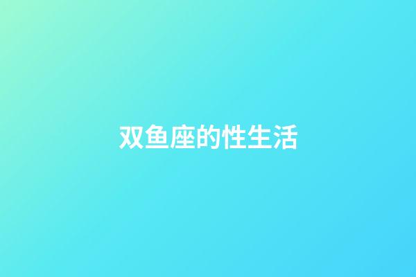 双鱼座的性生活-第1张-星座运势-玄机派