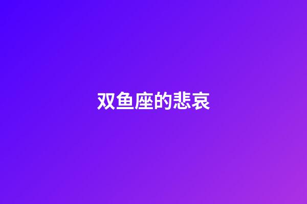 双鱼座的悲哀-第1张-星座运势-玄机派