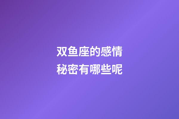 双鱼座的感情秘密有哪些呢-第1张-星座运势-玄机派
