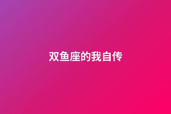 双鱼座的我自传-第1张-星座运势-玄机派