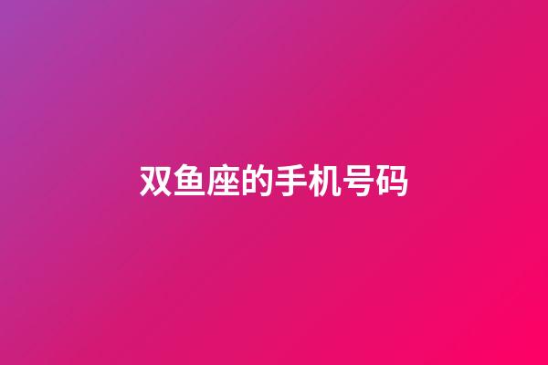 双鱼座的手机号码-第1张-星座运势-玄机派