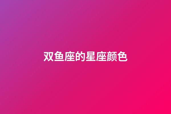 双鱼座的星座颜色-第1张-星座运势-玄机派