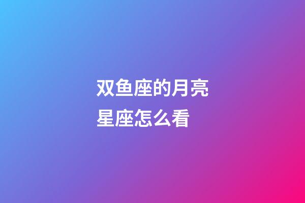双鱼座的月亮星座怎么看-第1张-星座运势-玄机派