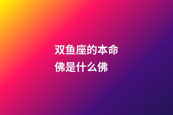 双鱼座的本命佛是什么佛-第1张-星座运势-玄机派