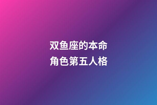 双鱼座的本命角色第五人格-第1张-星座运势-玄机派