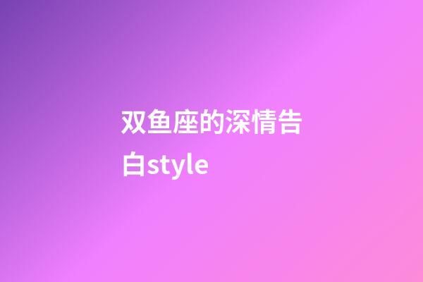 双鱼座的深情告白style-第1张-星座运势-玄机派
