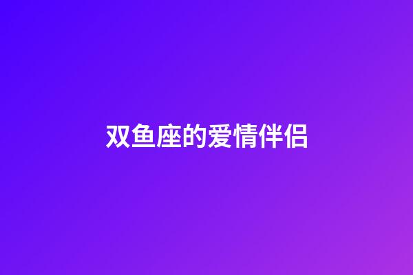 双鱼座的爱情伴侣-第1张-星座运势-玄机派