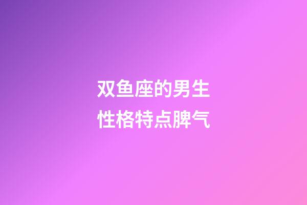 双鱼座的男生性格特点脾气-第1张-星座运势-玄机派