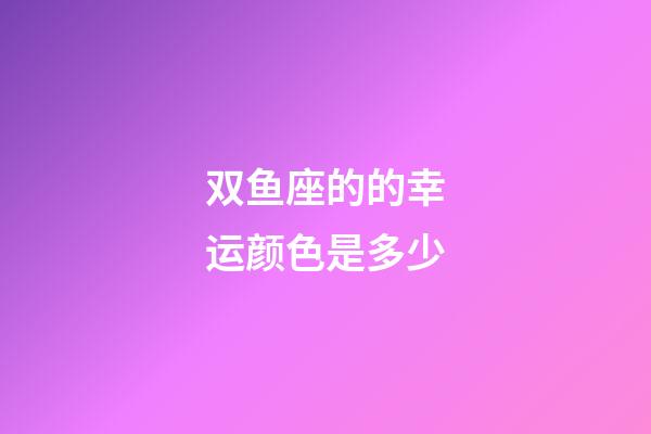 双鱼座的的幸运颜色是多少-第1张-星座运势-玄机派