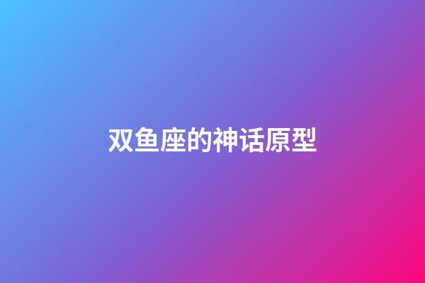 双鱼座的神话原型-第1张-星座运势-玄机派