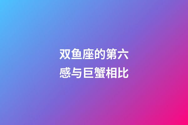 双鱼座的第六感与巨蟹相比-第1张-星座运势-玄机派