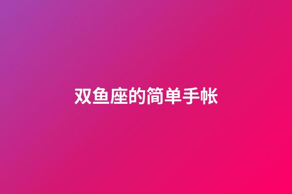 双鱼座的简单手帐-第1张-星座运势-玄机派