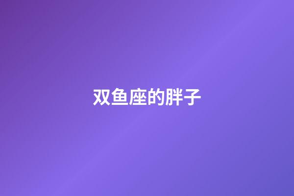 双鱼座的胖子-第1张-星座运势-玄机派