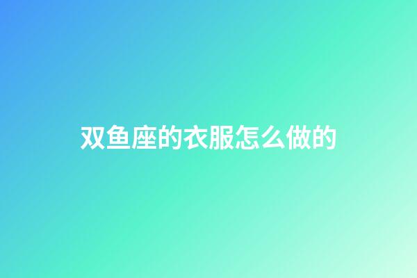 双鱼座的衣服怎么做的-第1张-星座运势-玄机派