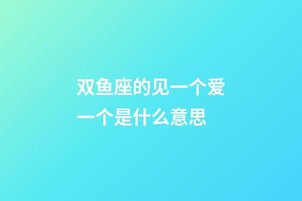 双鱼座的见一个爱一个是什么意思-第1张-星座运势-玄机派