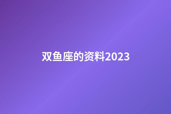 双鱼座的资料2023-第1张-星座运势-玄机派