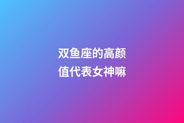 双鱼座的高颜值代表女神嘛-第1张-星座运势-玄机派