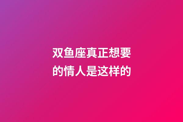 双鱼座真正想要的情人是这样的-第1张-星座运势-玄机派