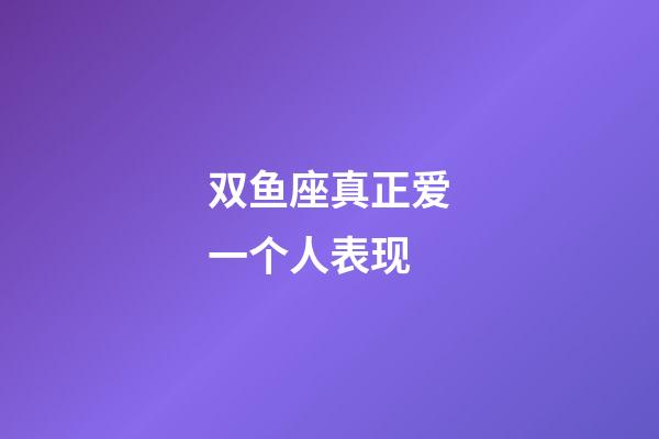 双鱼座真正爱一个人表现-第1张-星座运势-玄机派