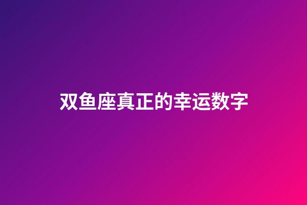 双鱼座真正的幸运数字-第1张-星座运势-玄机派