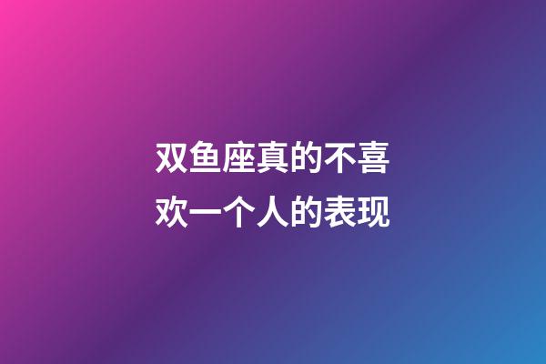 双鱼座真的不喜欢一个人的表现-第1张-星座运势-玄机派
