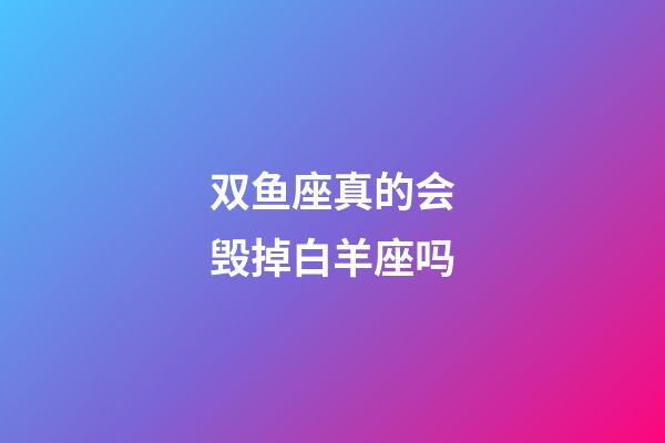 双鱼座真的会毁掉白羊座吗-第1张-星座运势-玄机派