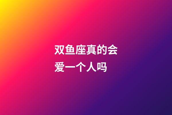 双鱼座真的会爱一个人吗-第1张-星座运势-玄机派