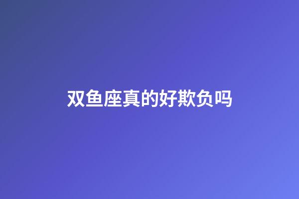 双鱼座真的好欺负吗-第1张-星座运势-玄机派