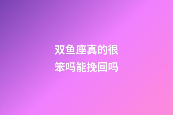 双鱼座真的很笨吗能挽回吗-第1张-星座运势-玄机派