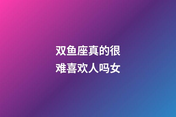 双鱼座真的很难喜欢人吗女-第1张-星座运势-玄机派